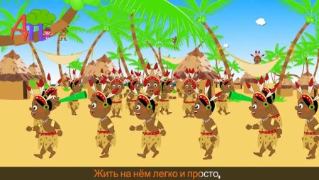 Жители острова для детей