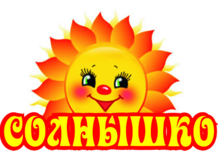 Детский сад солнышко