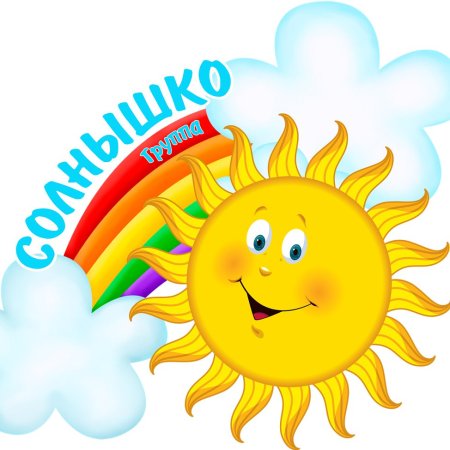 Группа солнышко