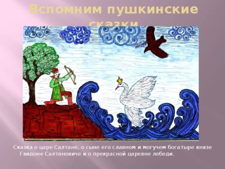 Сказка о царе Салтане, о сыне его славном и могучем богатыре Князе Гвидоне Салтановиче и о прекрасной царевне лебеди