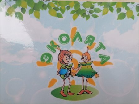 Эколята друзья и защитники природы