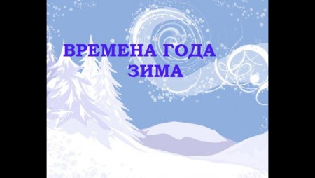 Зима в произведении Антонио Вивальди