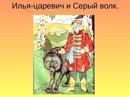 Иван Царевич и серый волк рисунок к сказке детский