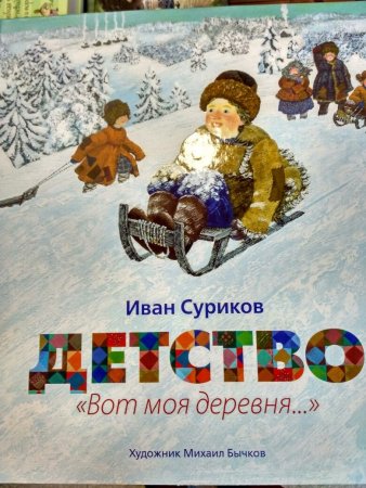 Иллюстрация к стихотворению детство Суриков