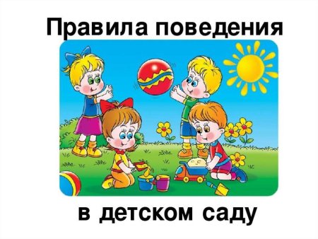 Знаки поведения в детском саду