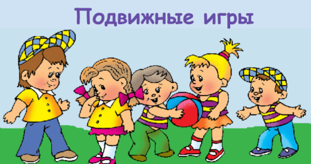 Подвижные игры для детей