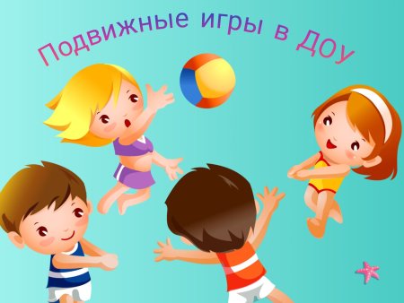 Подвижные игры картинки