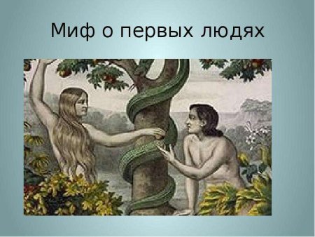 Библейские сказания адам и ева