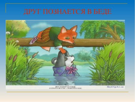 Друзья познаются в беде