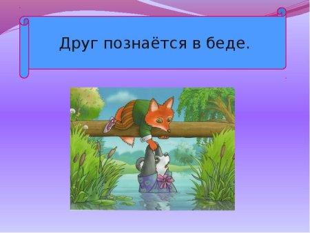 Пословица друг познается в беде