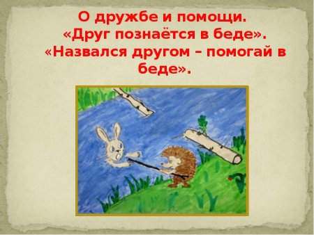 Друзья познаются в беде