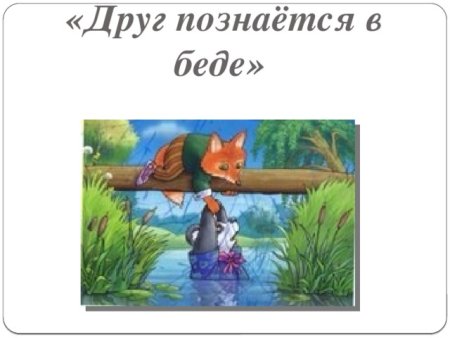 Иллюстрация к пословице друзья познаются в беде