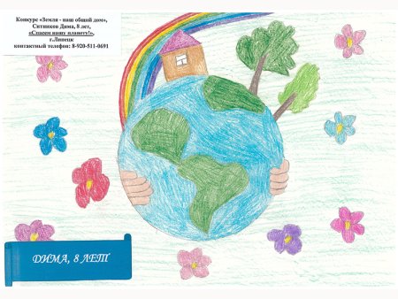 Земля наш дом