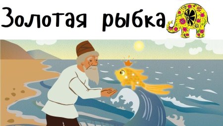 Сказка о рыбаке и рыбке мультфильм 1950