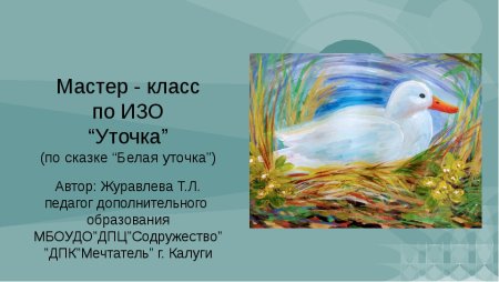 Белая утка рассказ