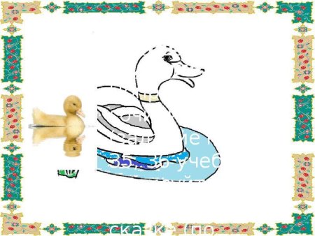 Сказки белая уточка