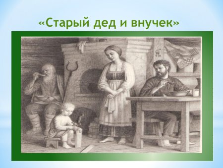 Рассказ л н толстой старый дед и внучек