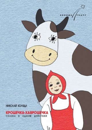 Рисунок к сказке Хаврошечка