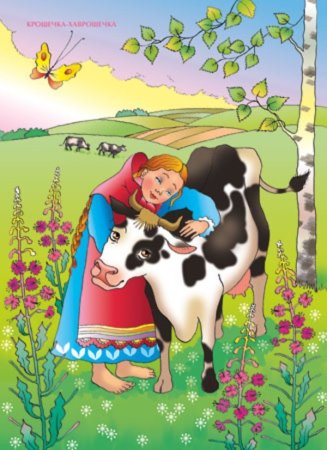 Крошечка Хаврошечка корова