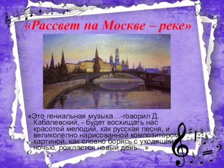 Картина рассвет на Москве реке Мусоргский