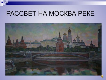 Рассвет на Москве реке Мусоргский