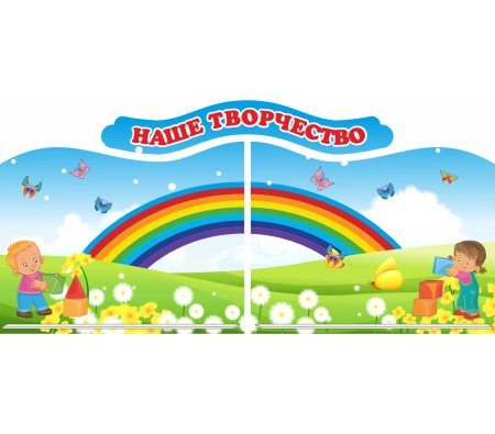 Магнитный стенд для детского сада