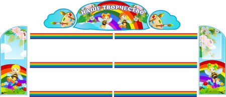 Стенд наше творчество