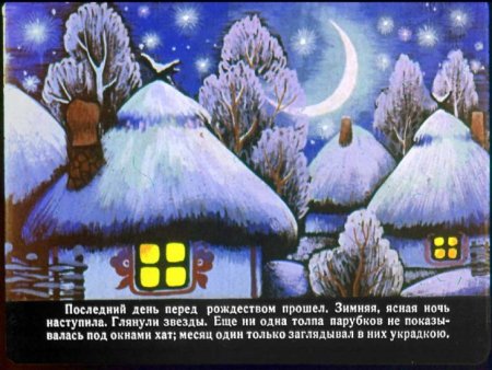 Иллюстрация к повести ночь перед Рождеством для 5 класса