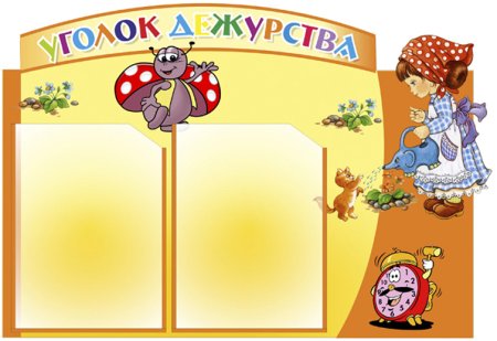 Уголок дежурства