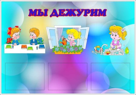 Мы дежурим в детском саду