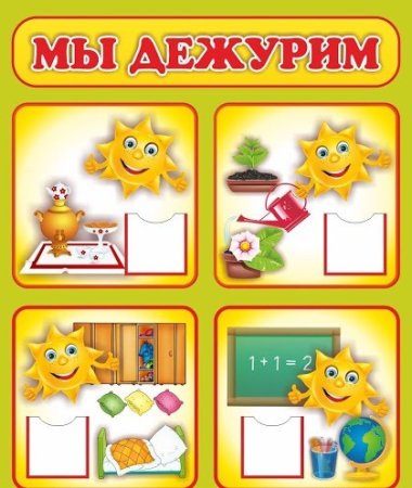 Уголок дежурных в детском саду