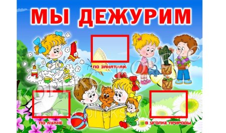 Уголок дежурства в детском саду