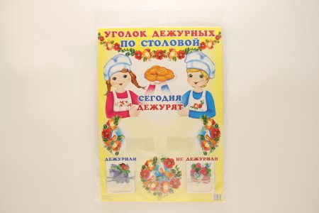 Уголок дежурных по столовой