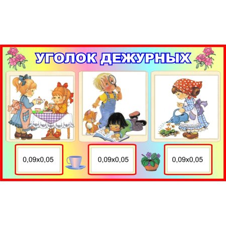 Уголок дежурных по столовой