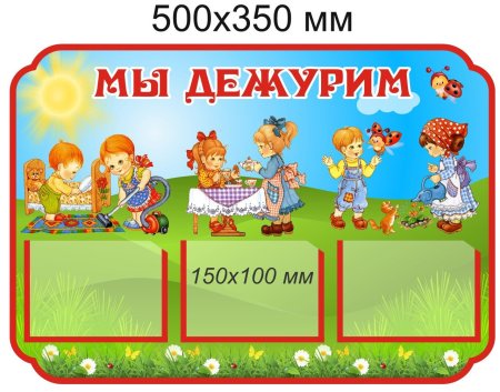 Уголок дежурных в детском саду