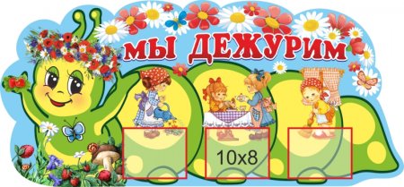 Уголок дежурства в детском саду