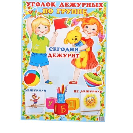 Стенд дежурства в детском саду