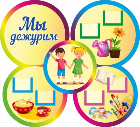 Уголок дежурных