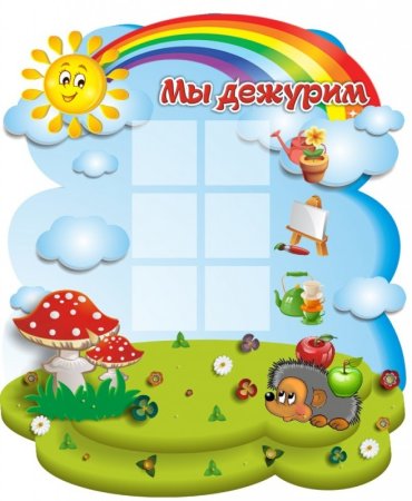 Уголок дежурства в детском саду