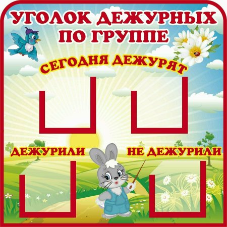 Уголок мы дежурим в детском саду