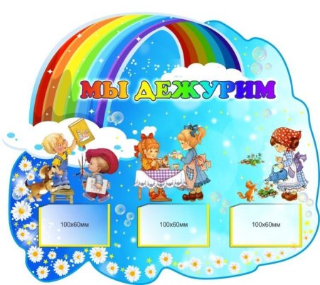Стенд мы дежурим в детском саду