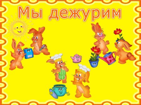 Стенд мы дежурим в детском саду