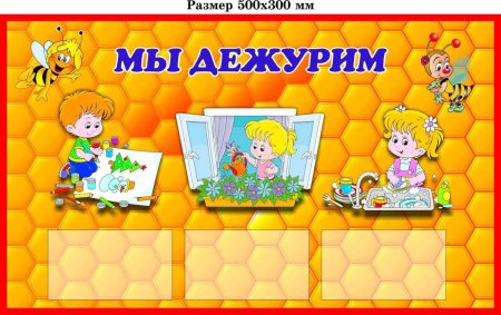 Мы дежурим в детском саду