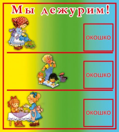 Дежурим по столовой в детском саду