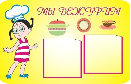Схема дежурства в детском