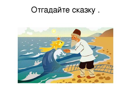Сказка о рыбаке и рыбке рисунок