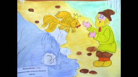 Рисунок к сказке Золотая рыбка