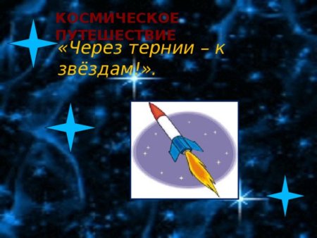 Космическая викторина через тернии к звездам