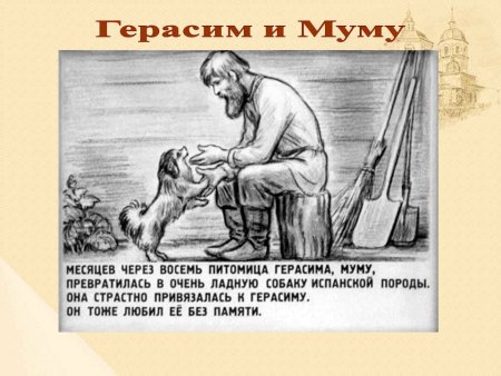 Тургенев Муму Герасим