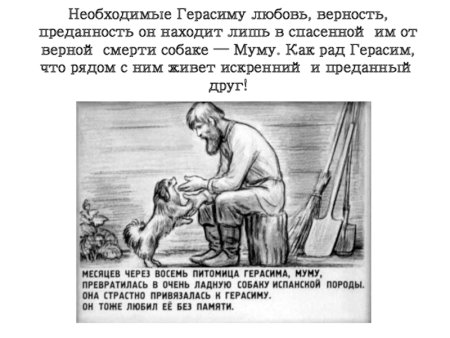 Рассказ о Герасиме и Муму